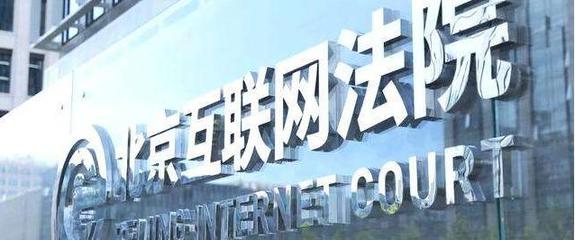 北京互聯(lián)網(wǎng)法院 以數(shù)字法治詮釋“中國智慧”的網(wǎng)絡(luò)技術(shù)服務(wù)新篇章