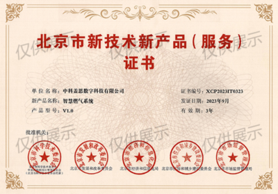 喜報 | 中科蓋思榮獲北京市新技術新產品(服務)證書