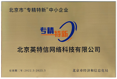 北京英特信榮膺“北京市專精特新中小企業(yè)”稱號，彰顯網(wǎng)絡(luò)技術(shù)服務(wù)領(lǐng)域硬實(shí)力