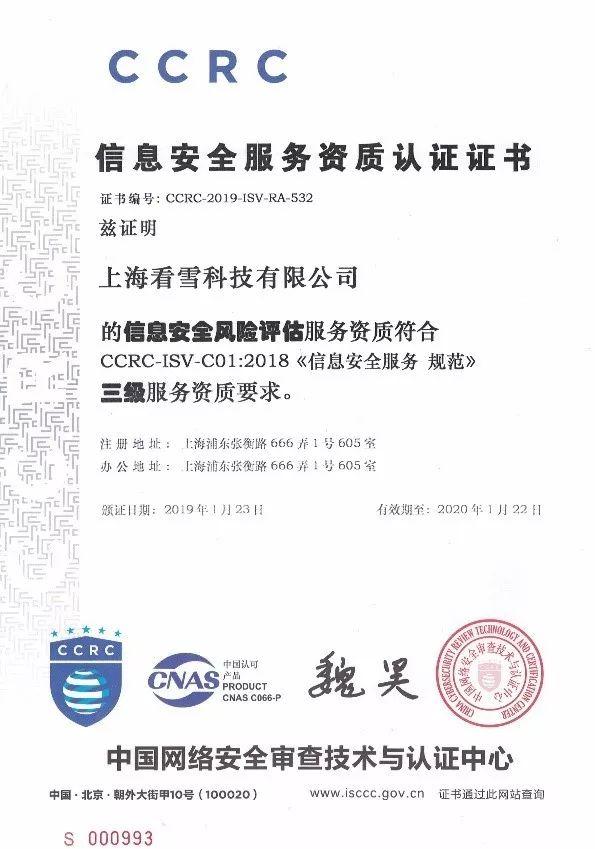 看雪科技榮獲CCRC信息安全服務(wù)資質(zhì)認證證書，彰顯北京網(wǎng)絡(luò)技術(shù)服務(wù)新高度